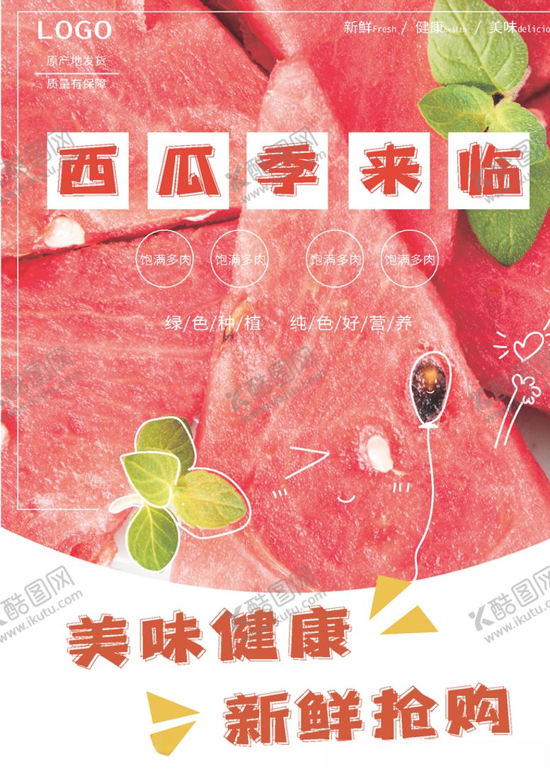 编号：73966505102209532972【酷图网】源文件下载-西瓜促销海报