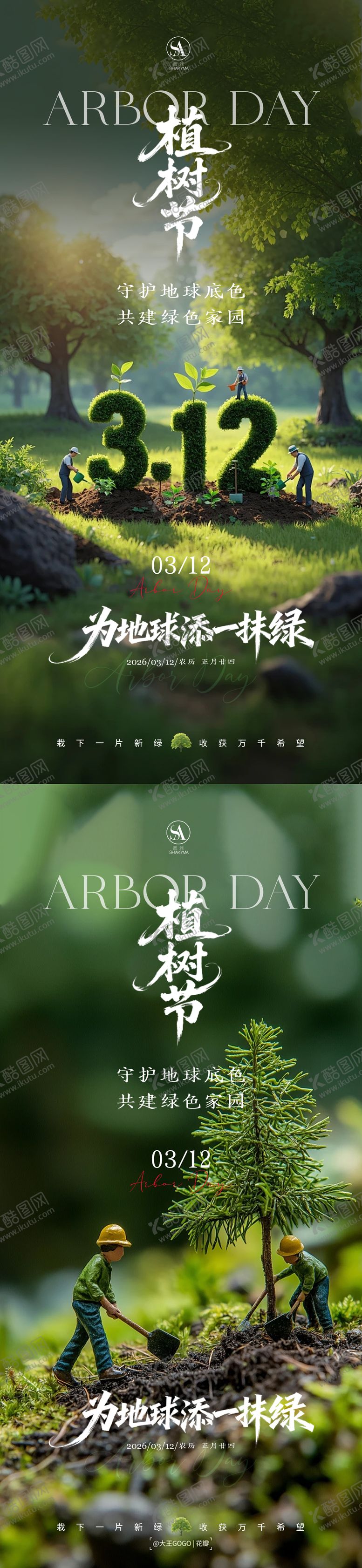 编号：68090503130207247978【酷图网】源文件下载-312植树节海报