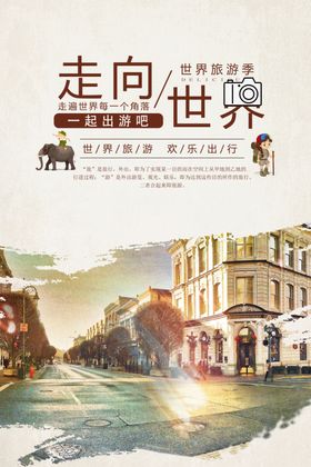 旅游海报环游世界旅游创意海报
