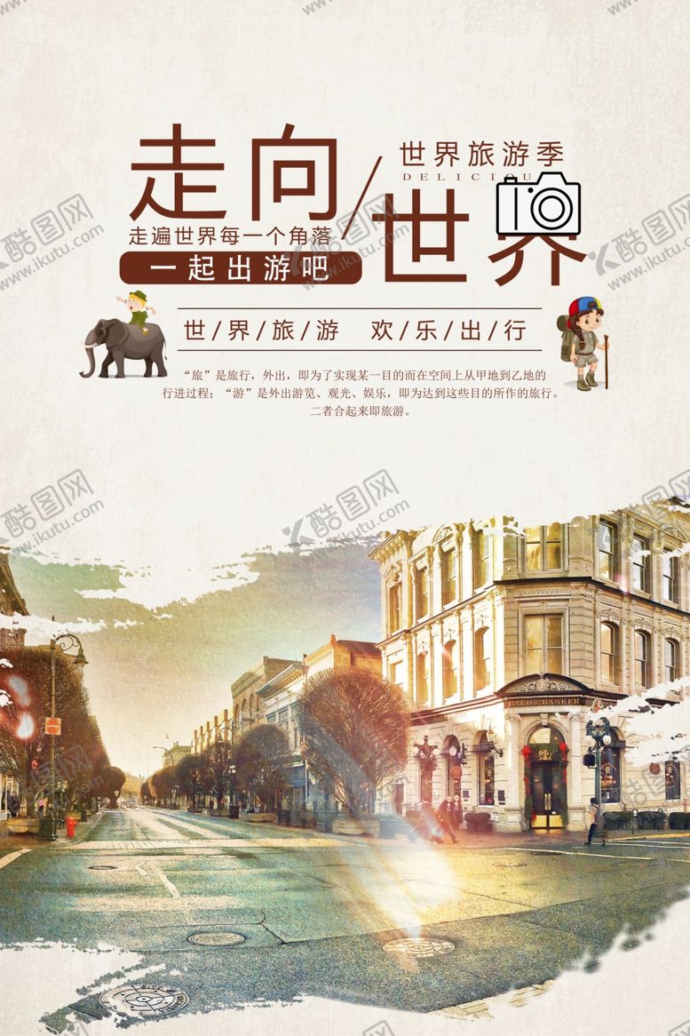 编号：51292805180307158697【酷图网】源文件下载-环游世界
