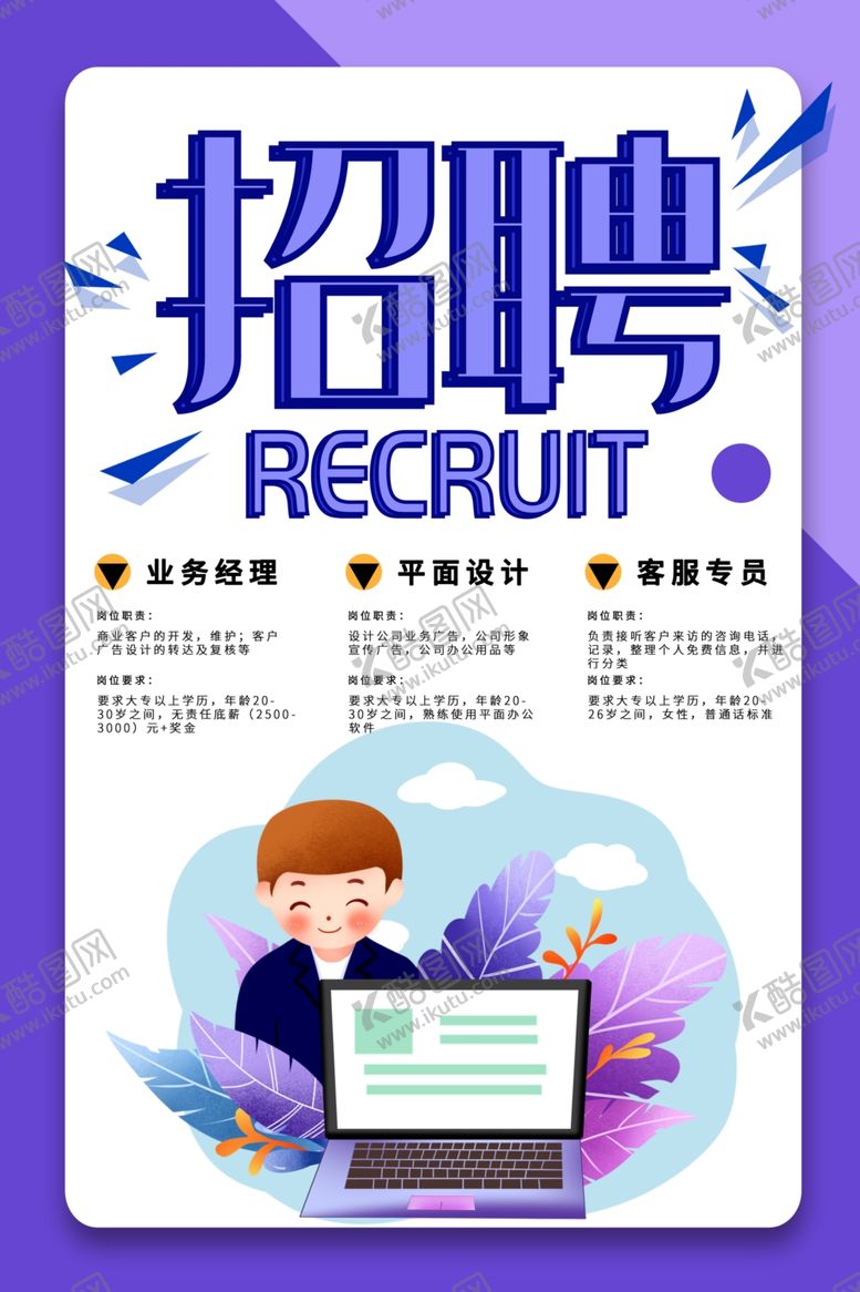 编号：19107905100821375294【酷图网】源文件下载-招聘