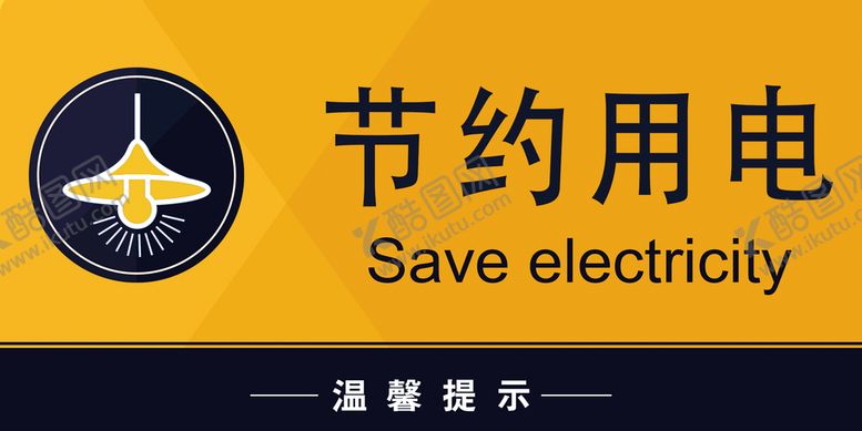 编号：98136710111233347569【酷图网】源文件下载-节约用电