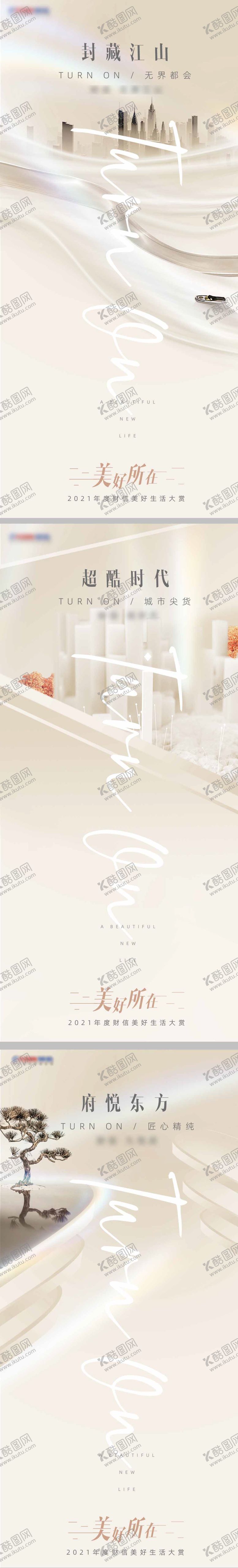 编号：87687710162132267148【酷图网】源文件下载-地产品牌项目系列海报