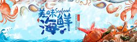 海鲜