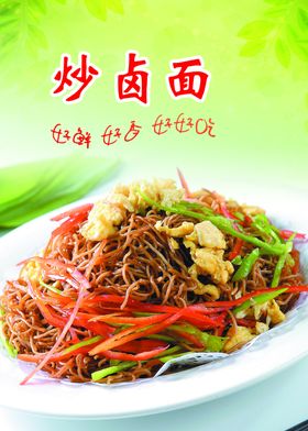 炒卤面