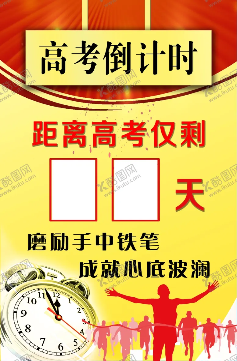 编号：64266206261808224113【酷图网】源文件下载-高考倒计时