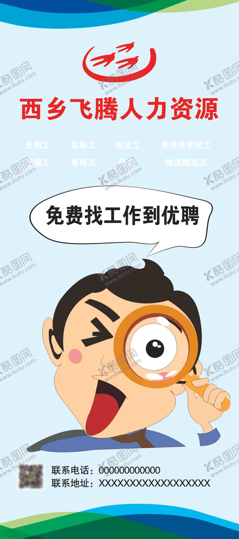 编号：17558507061900536626【酷图网】源文件下载-招聘展架