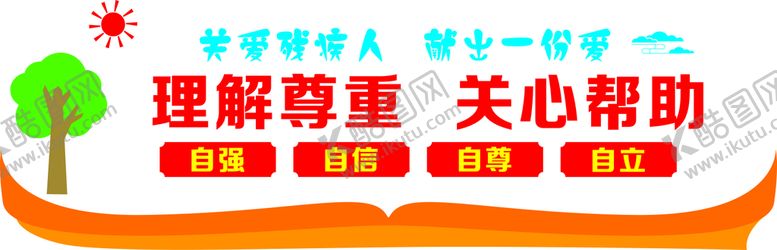 编号：47410102092234508635【酷图网】源文件下载-助残文化墙