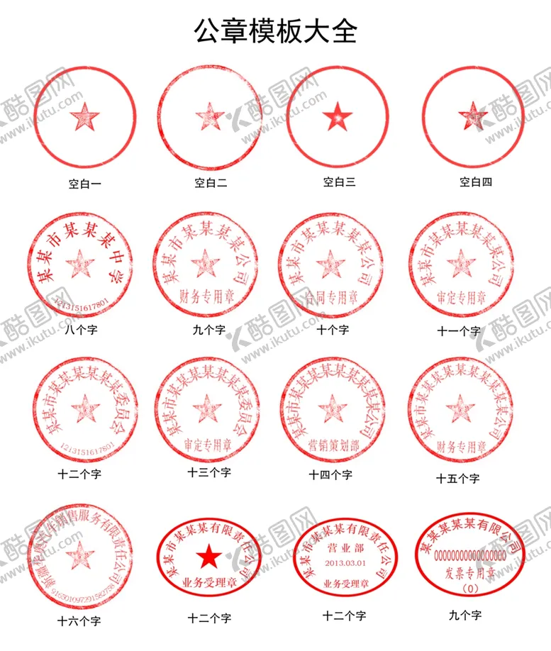 编号：12660802152251452529【酷图网】源文件下载-公章圆章椭圆章模板大全