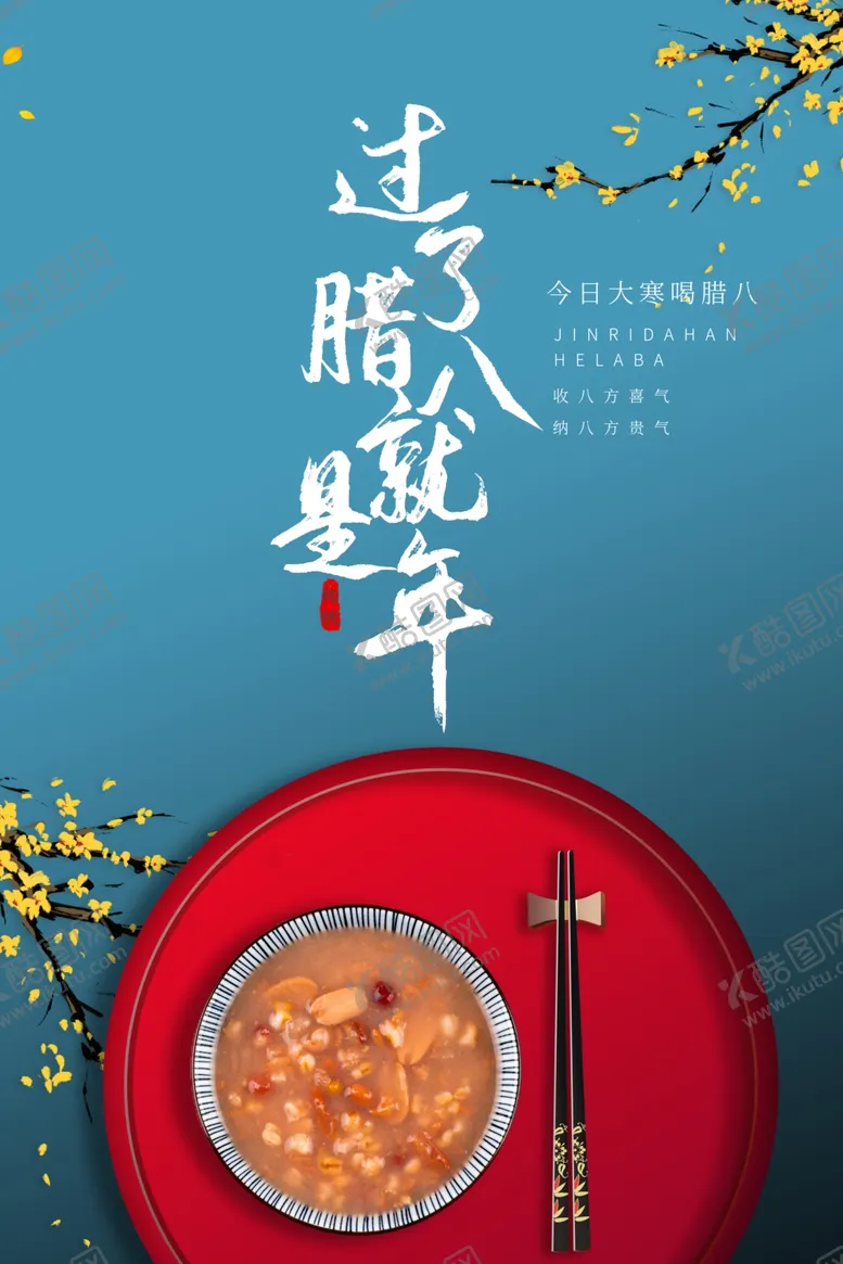 编号：59699404080842402229【酷图网】源文件下载-腊八节