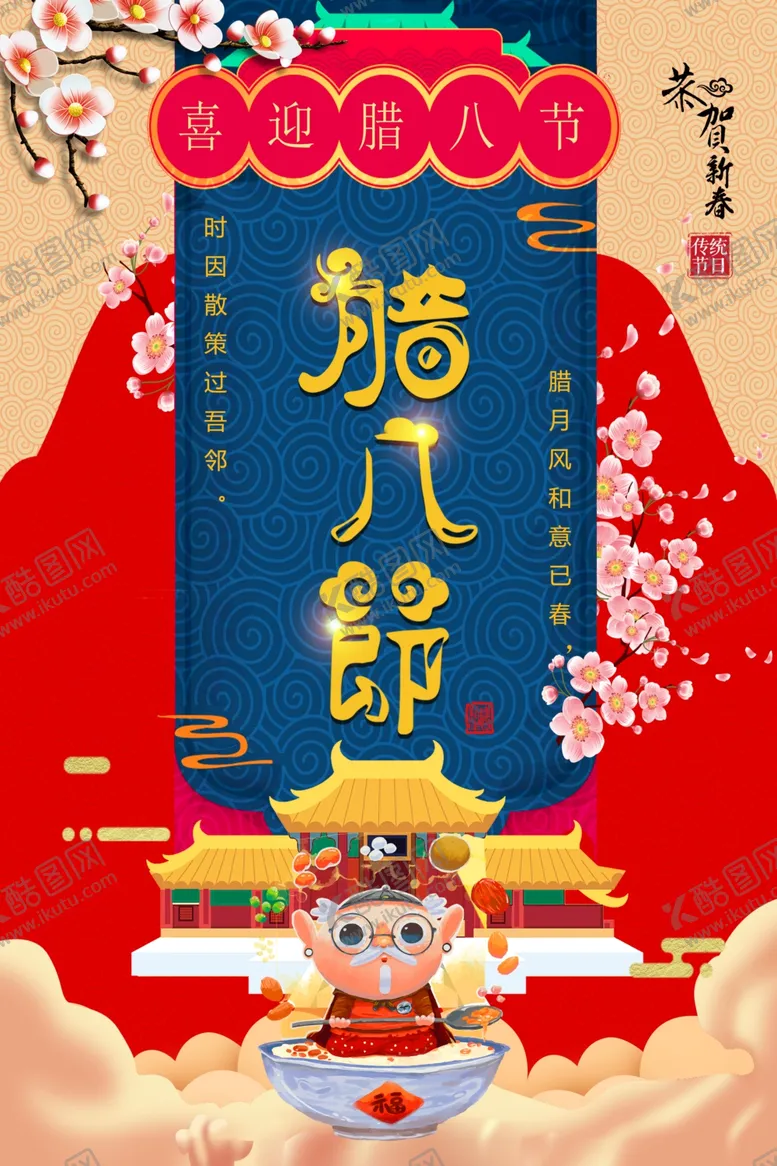 编号：54723204140612263545【酷图网】源文件下载-腊八节