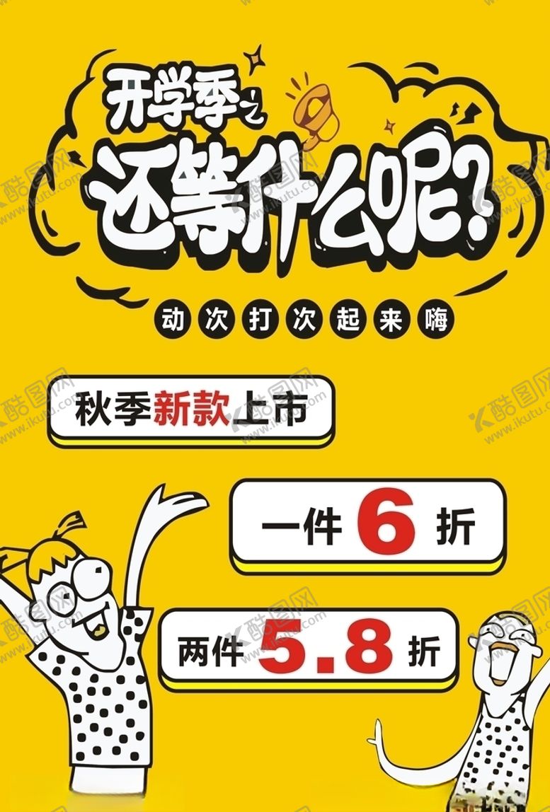 编号：61880910302249034505【酷图网】源文件下载-开学