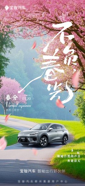 新能源春分海报