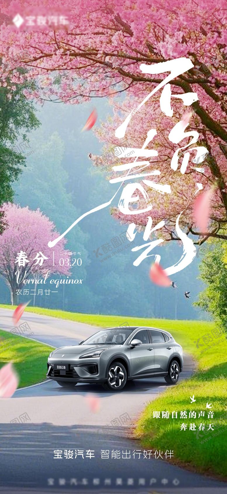 编号：26803103181908125430【酷图网】源文件下载-新能源春分海报