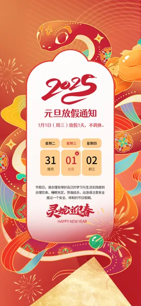 春节放假通知背景新年海报蛇年