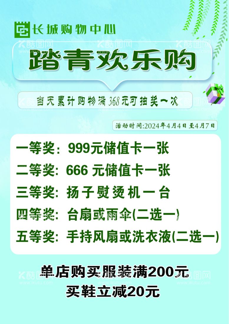 编号：69270612211835091264【酷图网】源文件下载-踏青欢乐购