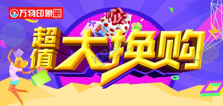编号：41925310090414245107【酷图网】源文件下载-超市大换购吊牌设计图
