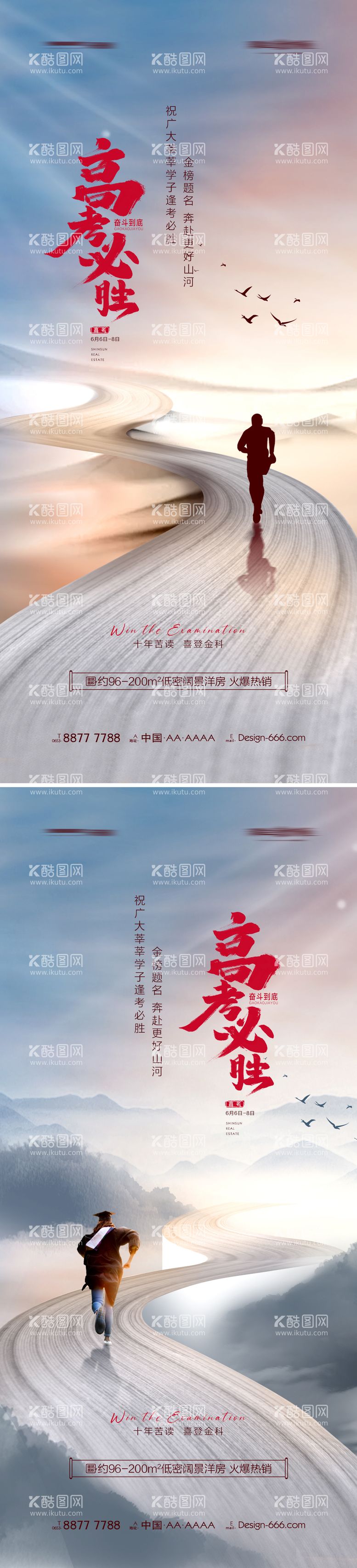 编号：82888811190942075903【酷图网】源文件下载-地产高考加油必胜系列海报