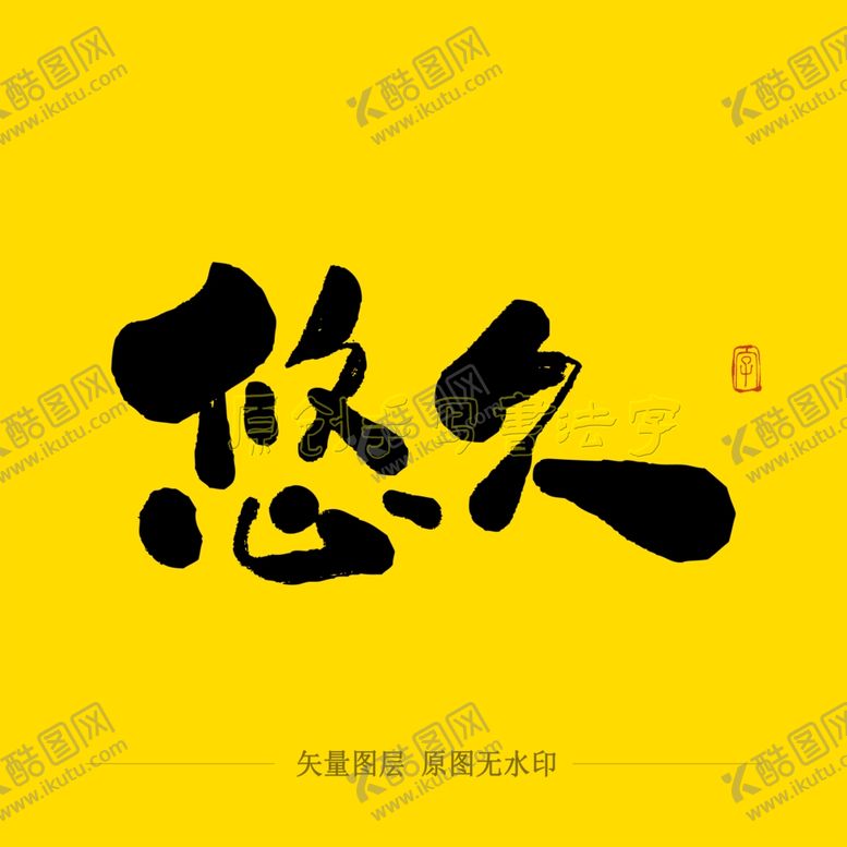 编号：11483204192326186618【酷图网】源文件下载-悠久毛笔字