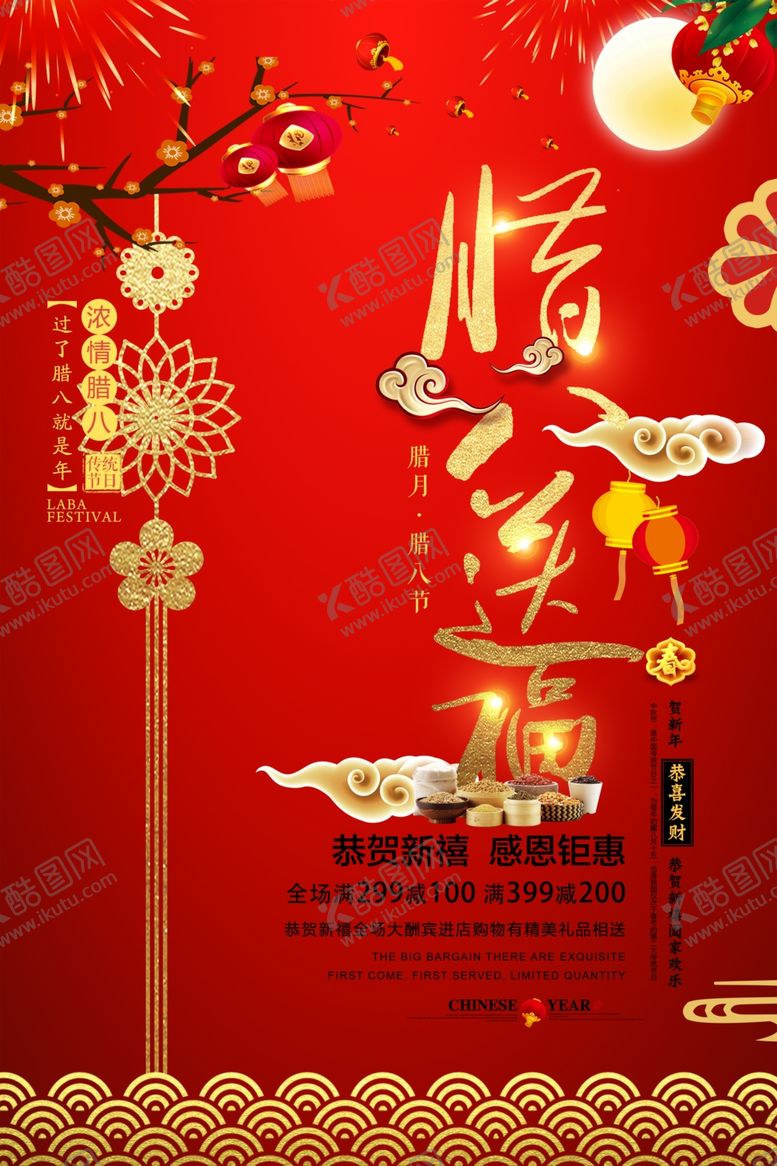 编号：34767804030441584911【酷图网】源文件下载-腊八送福