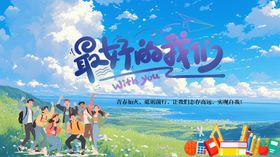 青春音乐派对欢乐开启