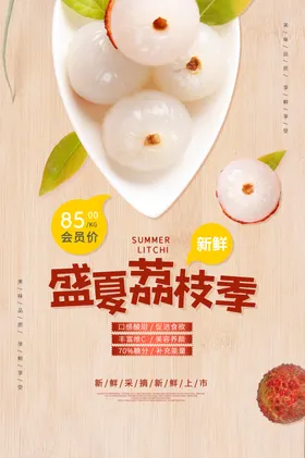 荔枝宣传海报新鲜水果