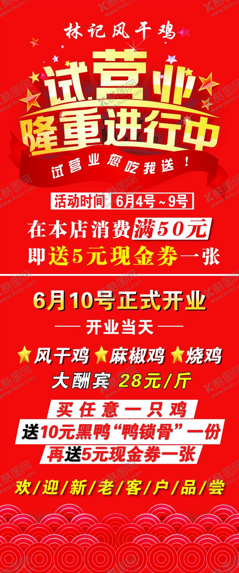 编号：19365807071658031020【酷图网】源文件下载-风干鸡试营业