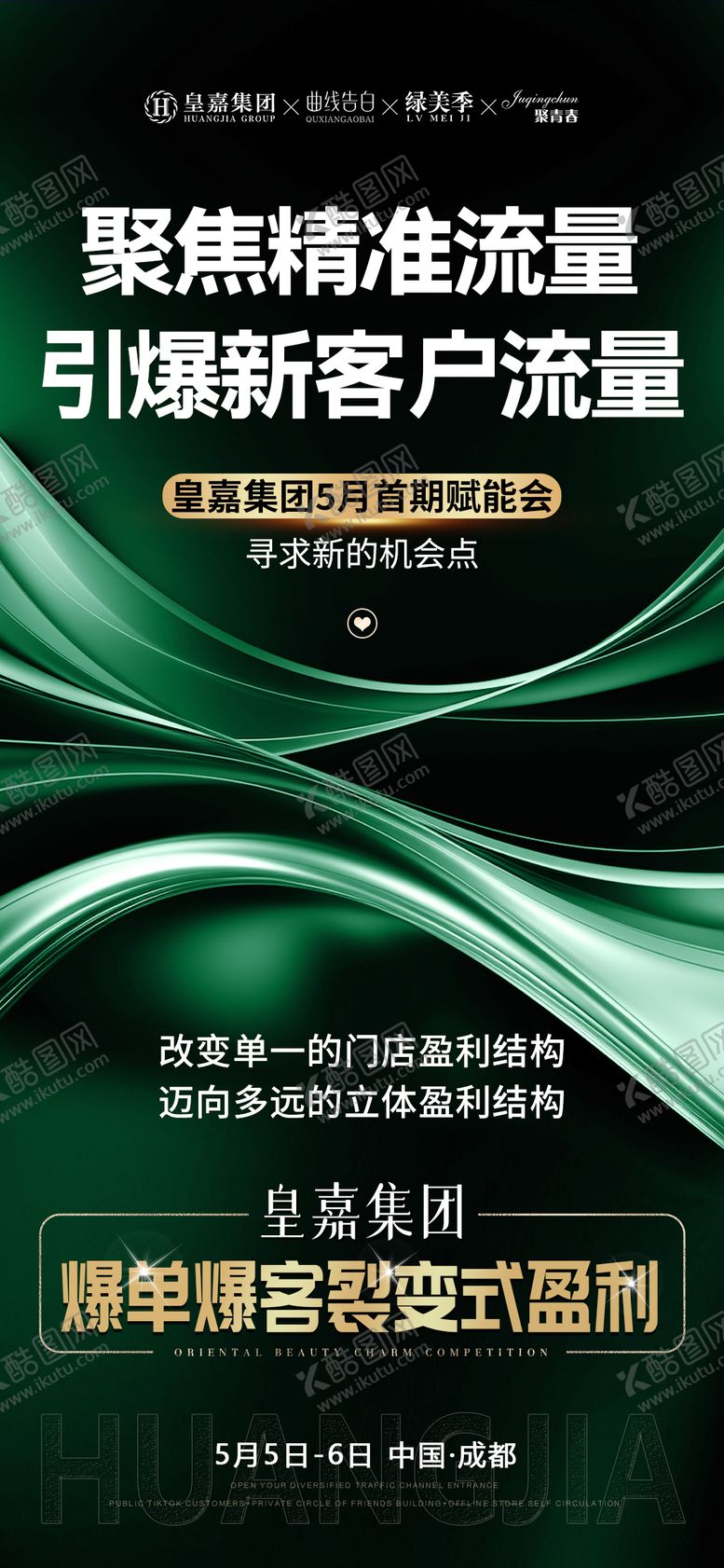 编号：48518811292224438409【酷图网】源文件下载-美业会议造势招商海报