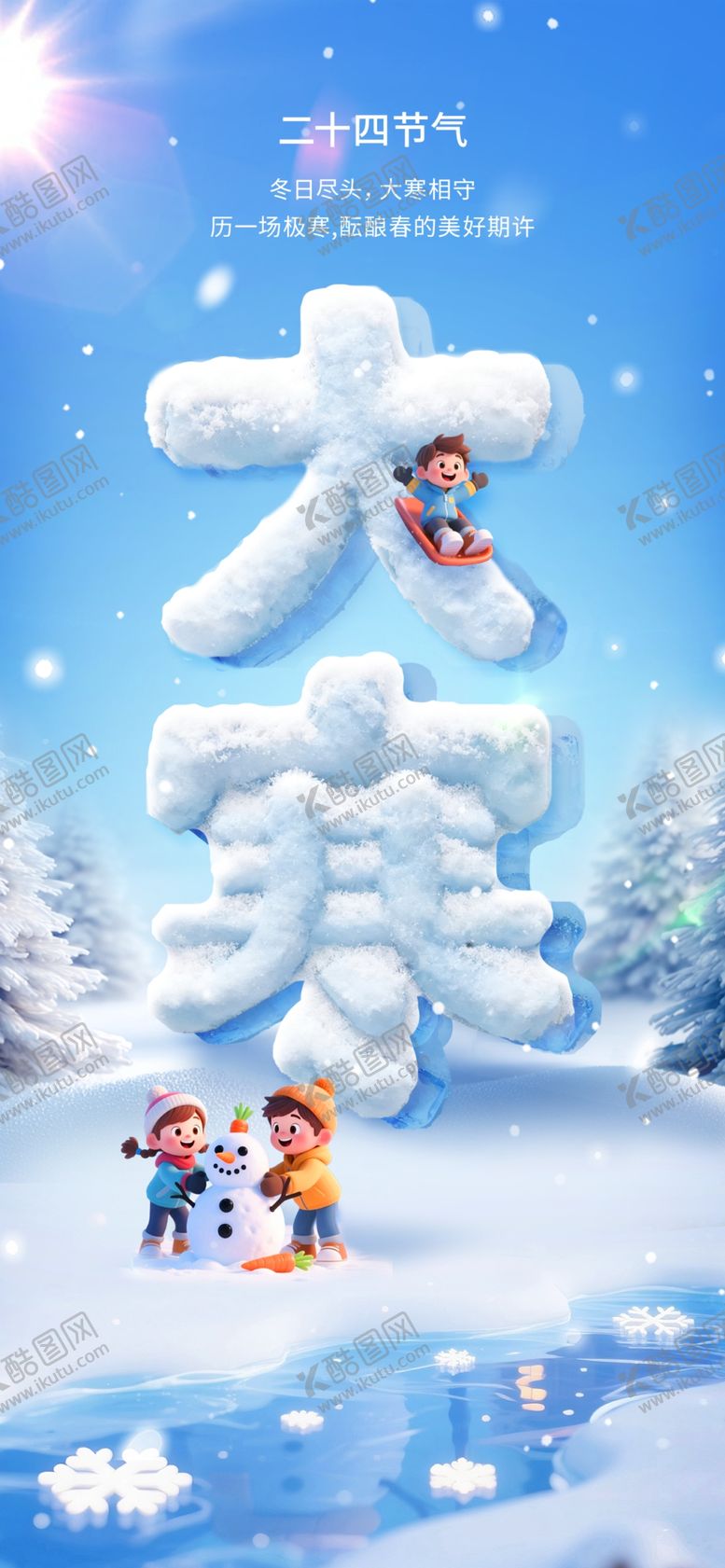 编号：57432403312109087788【酷图网】源文件下载-大寒