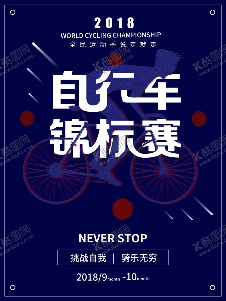 编号：96396709191239569110【酷图网】源文件下载-自行车海报