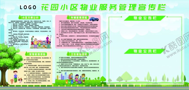 编号：98229209211046477131【酷图网】源文件下载-物业公告栏