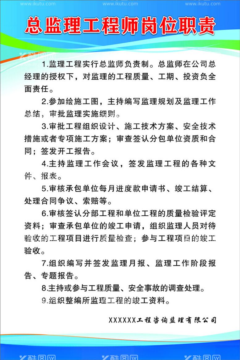 编号：12454011291610098262【酷图网】源文件下载-总监理工程师岗位职责