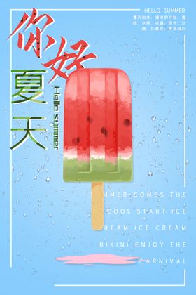 夏天你好海报