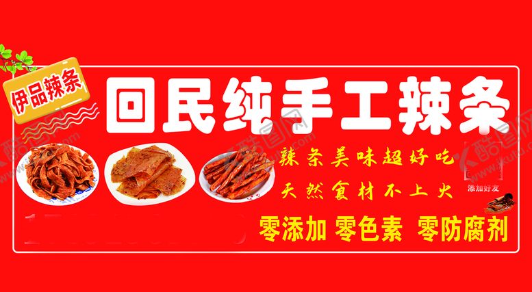 编号：15707201131810152586【酷图网】源文件下载-辣条