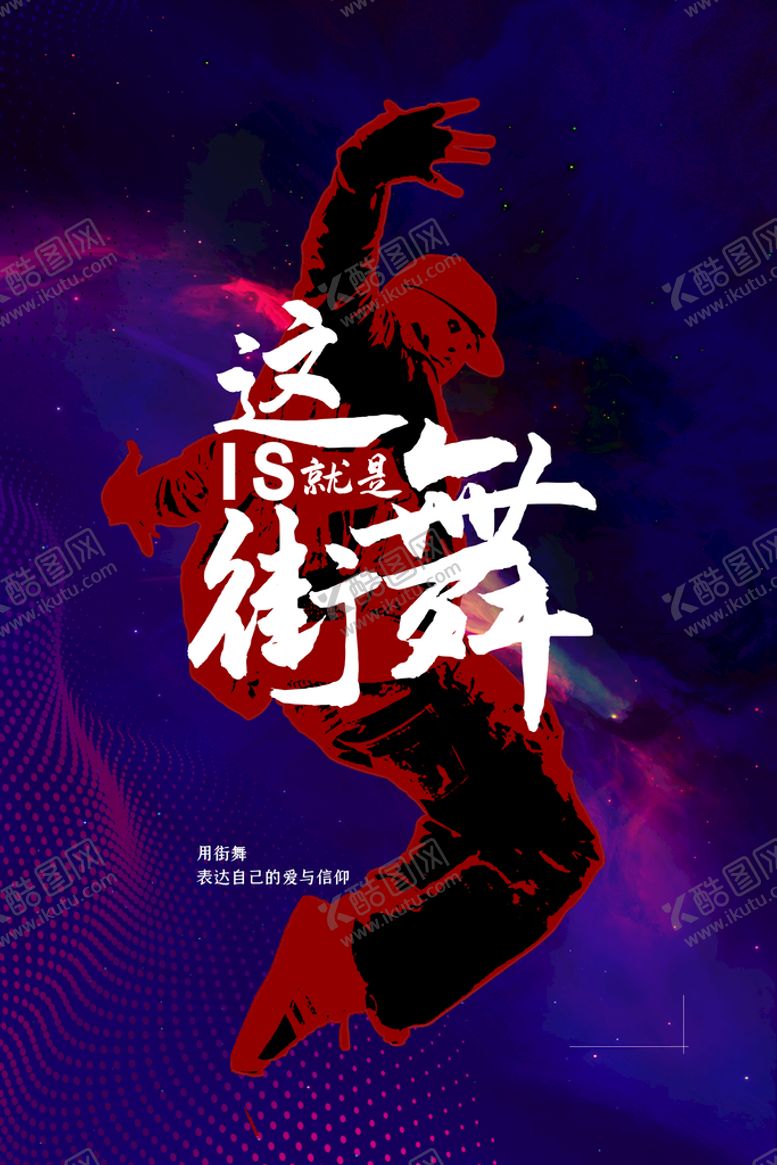 编号：62590709160232387583【酷图网】源文件下载-街舞海报