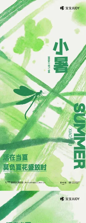 小暑节气海报二十四夏天蜻蜓