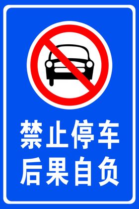 禁止停车警示牌