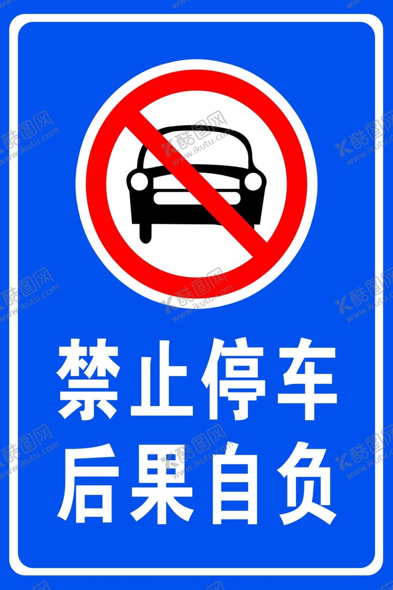编号：42675710300257222462【酷图网】源文件下载-禁止停车警示牌