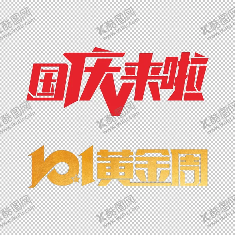 编号：12611202021527258283【酷图网】源文件下载-国庆来了