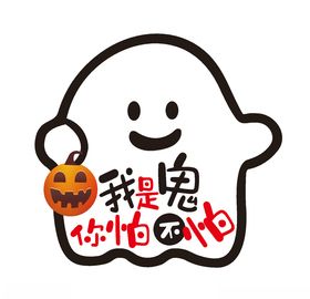 万圣节幽灵