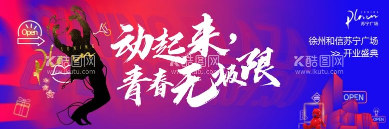 编号：56663003221312231674【酷图网】源文件下载-苏宁广场开业宣传