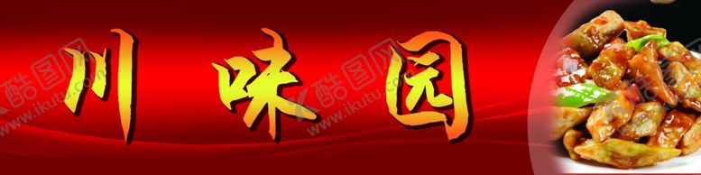 编号：21178005051740205386【酷图网】源文件下载-psd分层川菜川味园