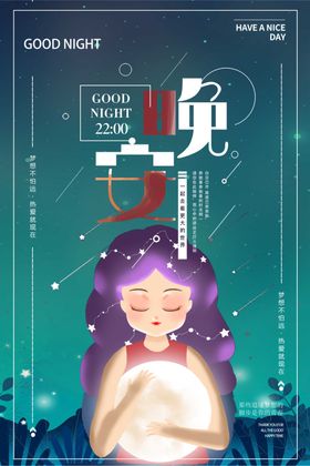 晚安海报
