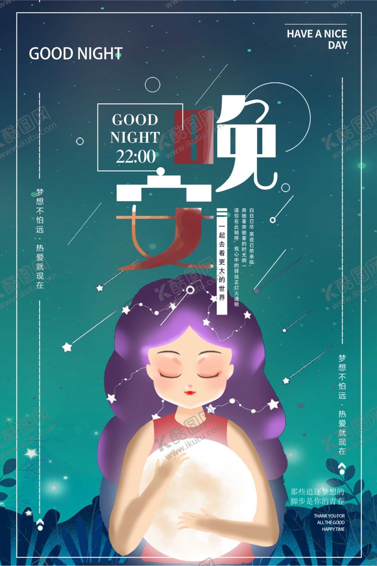 编号：13151206240412428873【酷图网】源文件下载-晚安海报