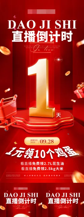 直播倒计时54321系列海报