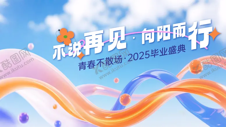 编号：37001006231434335675【酷图网】源文件下载-不说再见 · 向阳而行