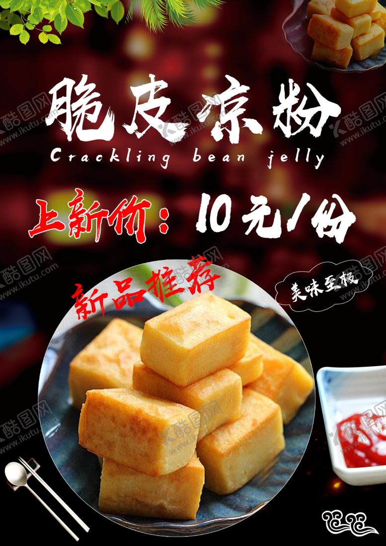 编号：61648207092057155914【酷图网】源文件下载-脆皮凉粉