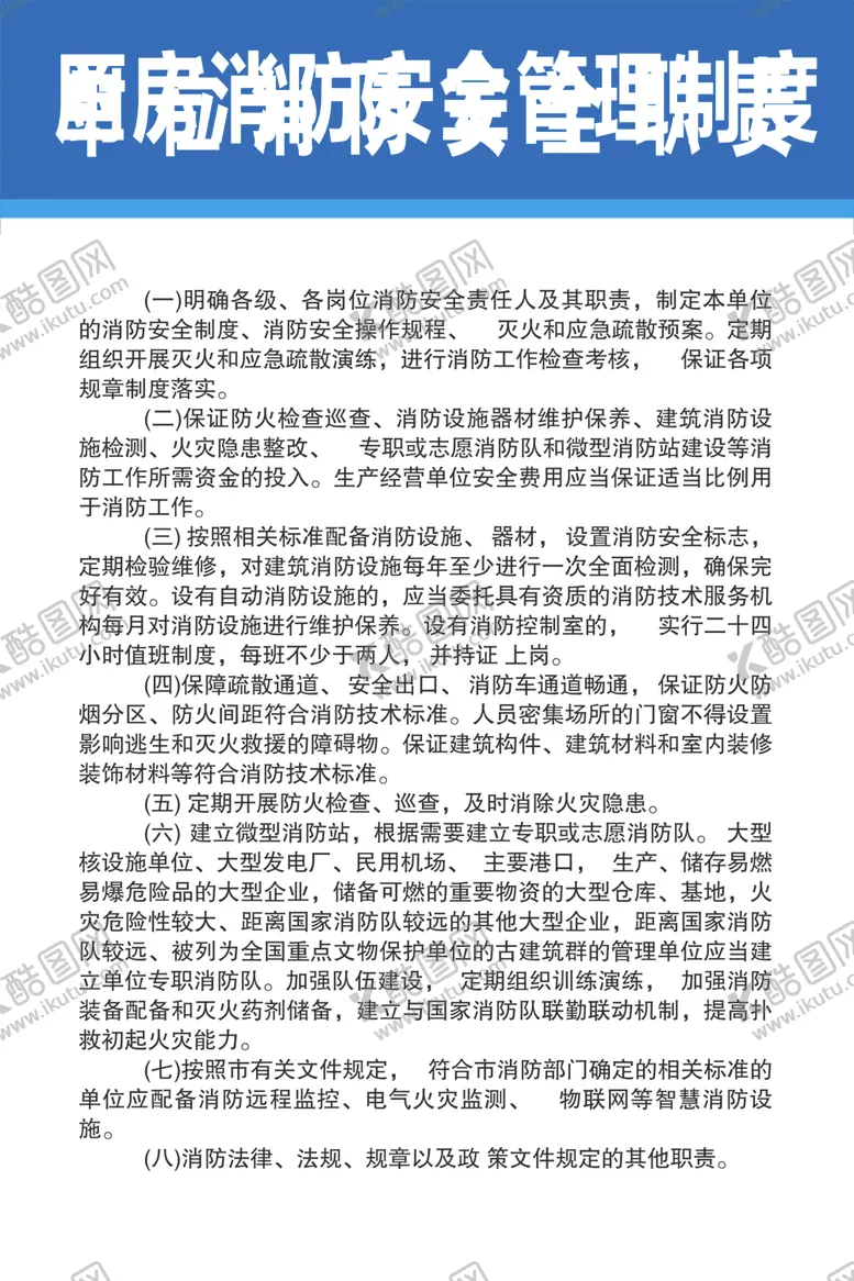 编号：45075906251741514768【酷图网】源文件下载-单位消防安全职责