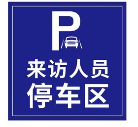 停车区指示牌