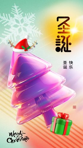 圣诞节平安夜海报树老人